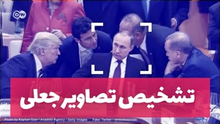 چگونه میتوان تصاویر جعلی را تشخیص داد؟