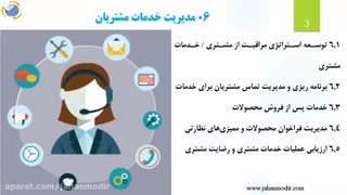 ۰۶مدیریت خدمات مشتری