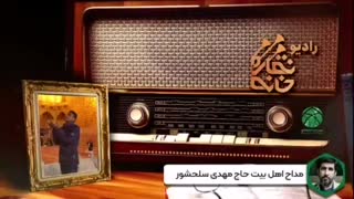 رادیو نقاره‌خانه: همراه با نوای ذاکر اهل بیت، حاج مهدی سلحشور از صحن و سرای آقا علی بن موسی الرضا (علیه السلام)