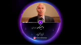پادکست وصیتنامه از فریبرز محسنی پور